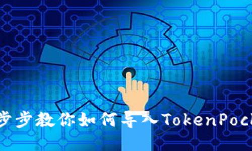 一步步教你如何导入TokenPocket