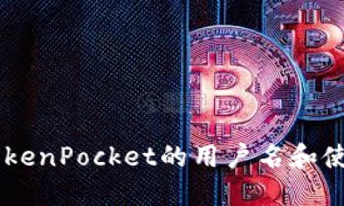 了解TokenPocket的用户名和使用方法