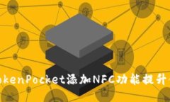 如何为TokenPocket添加NFC功能