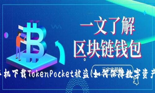 苹果手机下载TokenPocket被盗！如何保障数字资产安全？