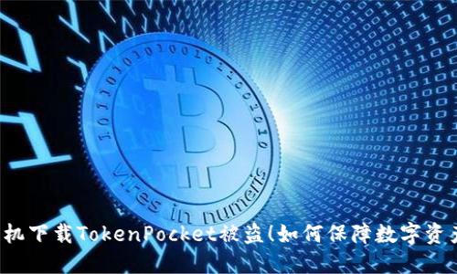 苹果手机下载TokenPocket被盗！如何保障数字资产安全？