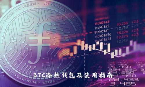 BTC冷热钱包及使用指南