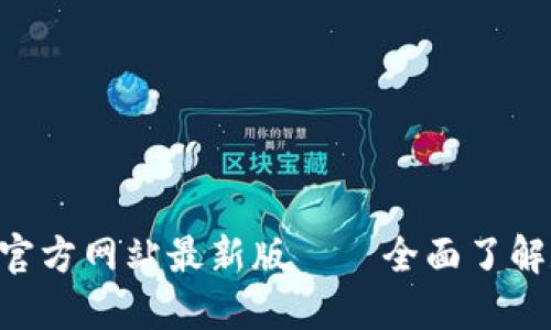 TokenPocket官方网站最新版——全面了解数字资产钱包