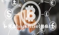 如何在TokenPocket转账ETH