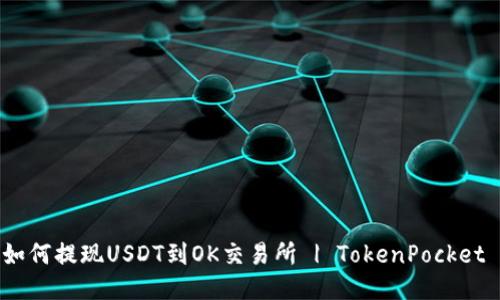 如何提现USDT到OK交易所 | TokenPocket 