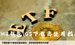 XMR钱包iOS下载与使用指南