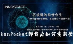 TokenPocket卸载后如何重新登