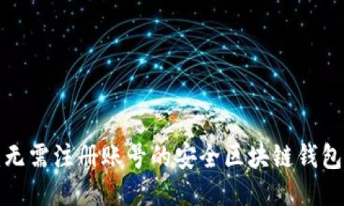 比特派钱包：无需注册账号的安全区块链钱包/比特派钱包