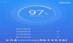 如何在TokenPocket钱包中查收