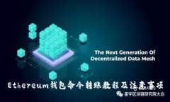 Ethereum钱包命令转账教程及