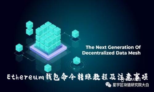 Ethereum钱包命令转账教程及注意事项