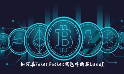 如何在TokenPocket钱包中购买Luna？