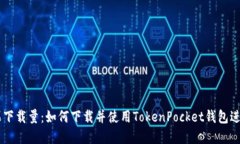 TokenPocket苹果下载量：如何