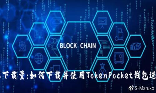 TokenPocket苹果下载量：如何下载并使用TokenPocket钱包进行数字资产管理？