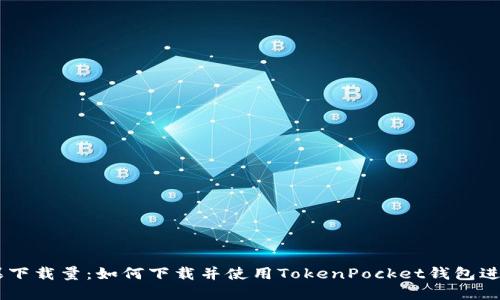 TokenPocket苹果下载量：如何下载并使用TokenPocket钱包进行数字资产管理？