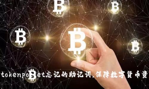 如何找回tokenpocket忘记的助记词，保障数字货币资产的安全