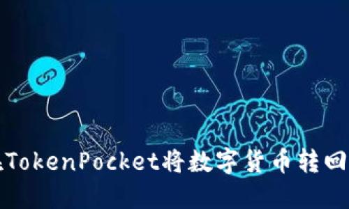 如何在TokenPocket将数字货币转回交易所