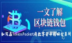 如何在TokenPocket将数字货币