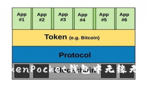 如何处理TokenPocket钱包中无缘无故消失的币