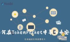 如何在TokenPocket中导入币安