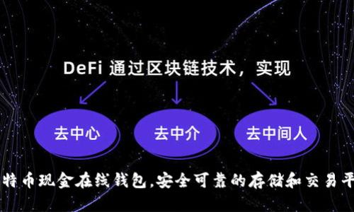 比特币现金在线钱包，安全可靠的存储和交易平台