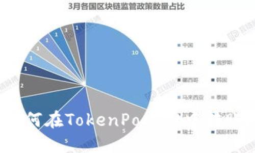 如何在TokenPocket中转账？