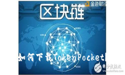 如何下载TokenPocket？