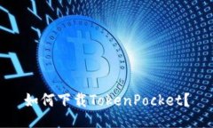 如何下载TokenPocket？