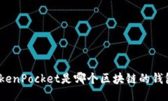 TokenPocket是哪个区块链的钱