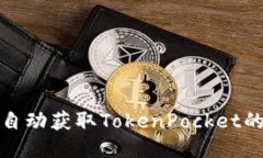 如何自动获取TokenPocket的地