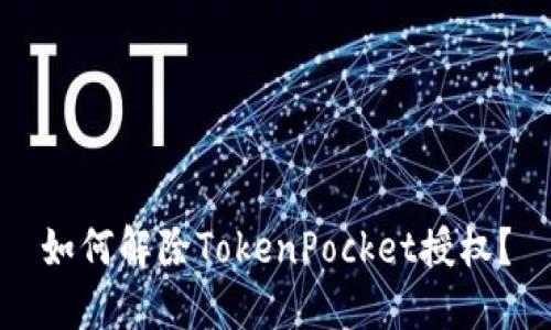 如何解除TokenPocket授权？