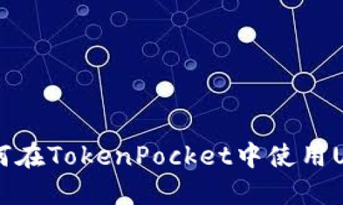 如何在TokenPocket中使用U币？