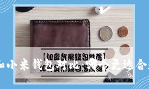 TokenPocket和小米钱包对比：哪个更适合数字货币用户？