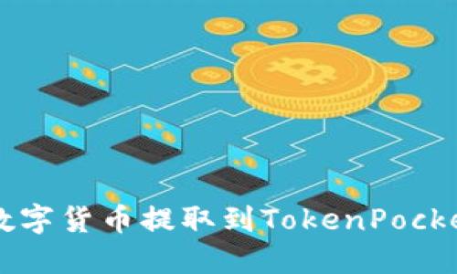 怎样将数字货币提取到TokenPocket钱包中