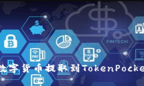 怎样将数字货币提取到TokenPocket钱包中