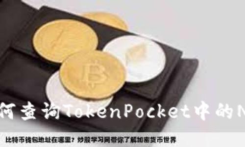 如何查询TokenPocket中的NFT