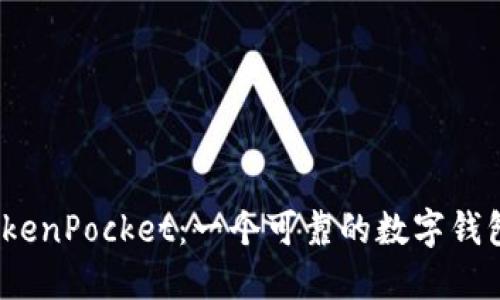 TokenPocket：一个可靠的数字钱包？