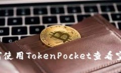 如何使用TokenPocket查看空投