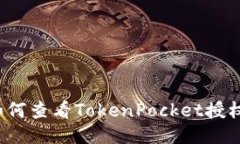 如何查看TokenPocket授权？