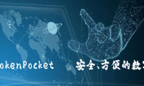 下载波场TokenPocket——安全、方便的数字货币钱包