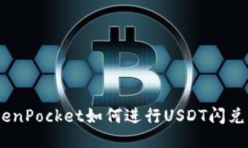 TokenPocket如何进行USDT闪兑HT？