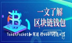 TokenPocket如何进行USDT闪兑