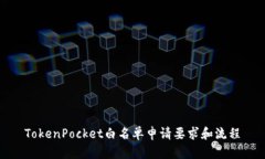 TokenPocket白名单申请要求和