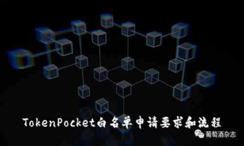 TokenPocket白名单申请要求和流程