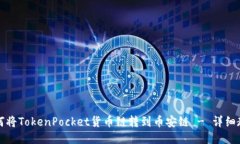 如何将TokenPocket货币链转到