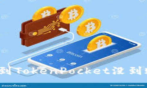 火币提币到TokenPocket没到账怎么查？