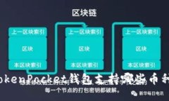 TokenPocket钱包支持哪些币种