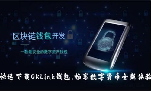 快速下载OKLink钱包，畅享数字货币全新体验