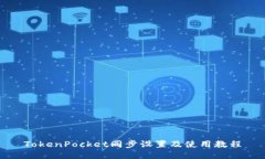 TokenPocket同步设置及使用教