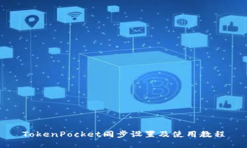 TokenPocket同步设置及使用教程